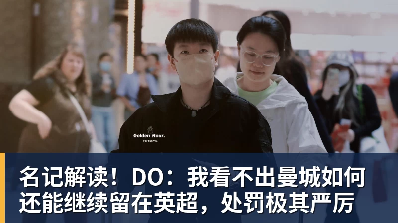 名记解读！DO：我看不出曼城如何还能继续留在英超，处罚极其严厉