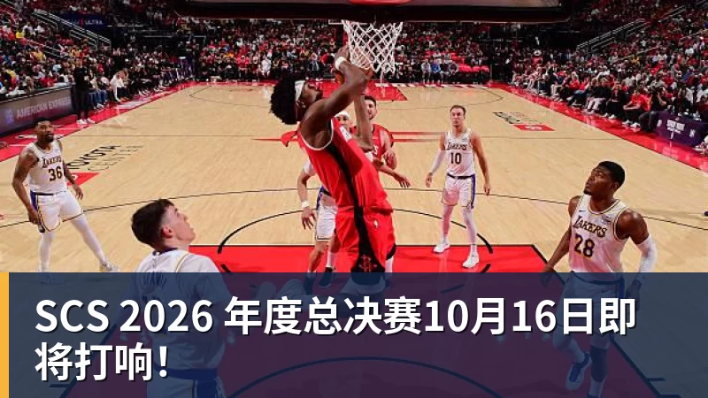 SCS 2026 年度总决赛10月16日即将打响！