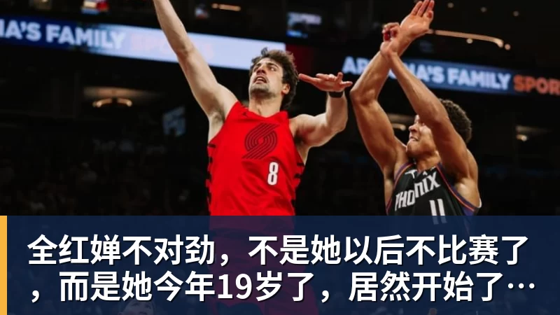 全红婵不对劲，不是她以后不比赛了，而是她今年19岁了，居然开始了自己的精致路线