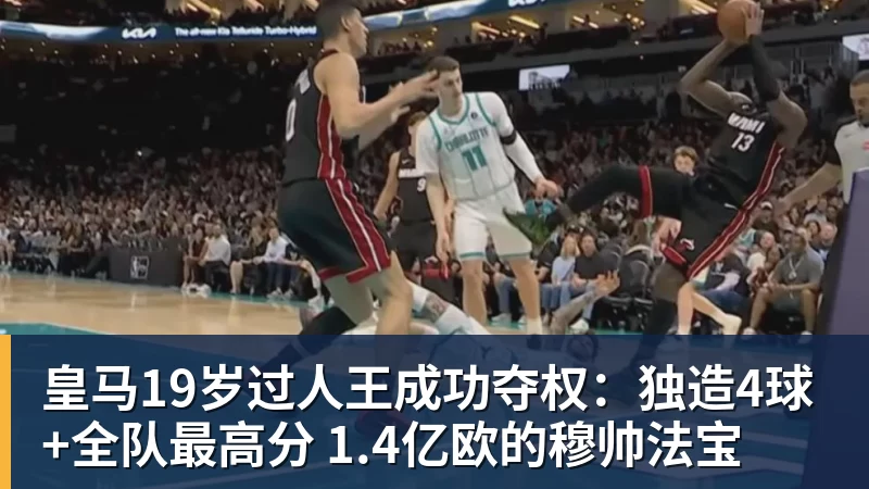 皇马19岁过人王成功夺权:独造4球+全队最高分 1.4亿欧的穆帅法宝