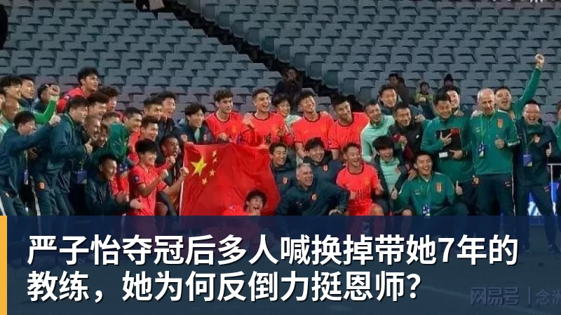 严子怡夺冠后多人喊换掉带她7年的教练，她为何反倒力挺恩师？