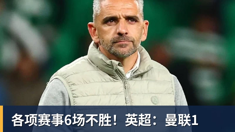 各项赛事6场不胜!英超:曼联1