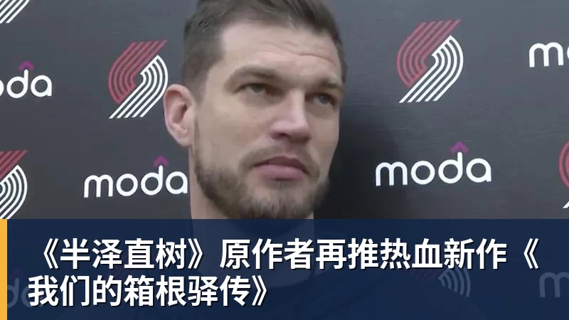 《半泽直树》原作者再推热血新作《我们的箱根驿传》