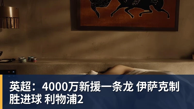 英超：4000万新援一条龙 伊萨克制胜进球 利物浦2
