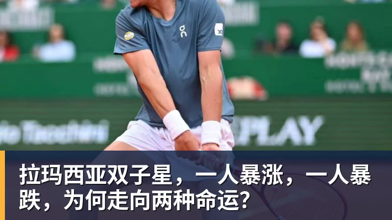 拉玛西亚双子星，一人暴涨，一人暴跌，为何走向两种命运？