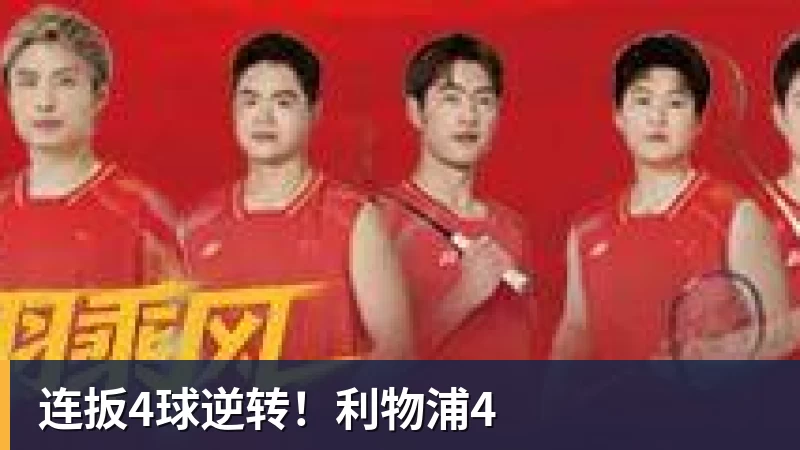 连扳4球逆转!利物浦4