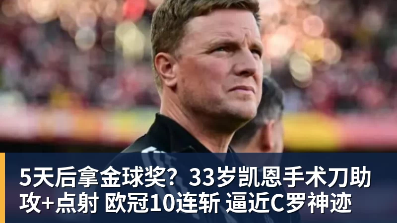 5天后拿金球奖?33岁凯恩手术刀助攻+点射 欧冠10连斩 逼近C罗神迹