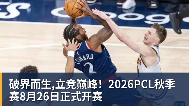 破界而生,立竞巅峰!2026PCL秋季赛8月26日正式开赛