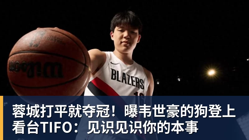 蓉城打平就夺冠!曝韦世豪的狗登上看台TIFO:见识见识你的本事