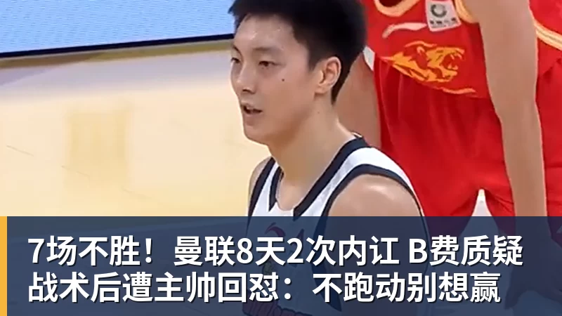 7场不胜!曼联8天2次内讧 B费质疑战术后遭主帅回怼:不跑动别想赢