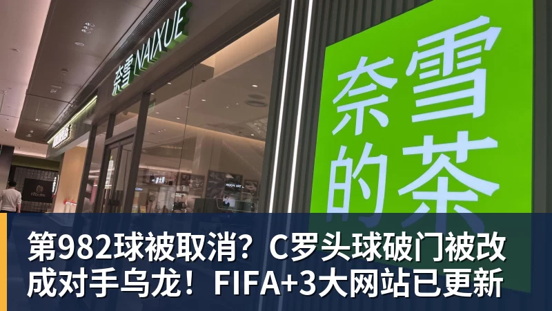 第982球被取消？C罗头球破门被改成对手乌龙！FIFA+3大网站已更新