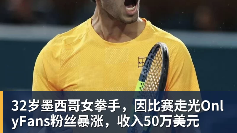 32岁墨西哥女拳手,因比赛走光OnlyFans粉丝暴涨,收入50万美元