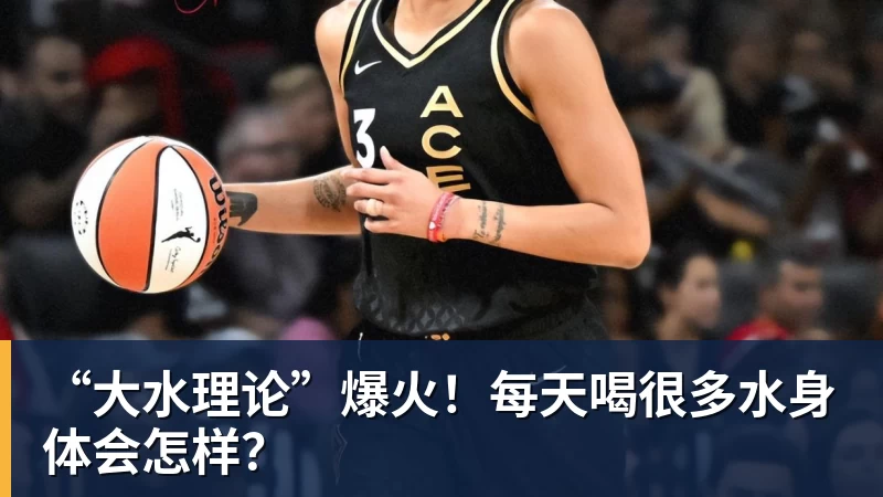 “大水理论”爆火！每天喝很多水身体会怎样？