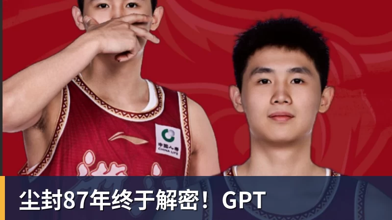 尘封87年终于解密！GPT