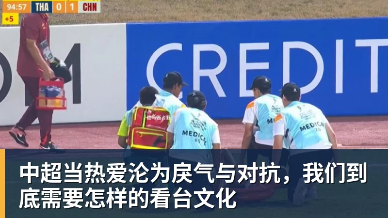 中超当热爱沦为戾气与对抗，我们到底需要怎样的看台文化