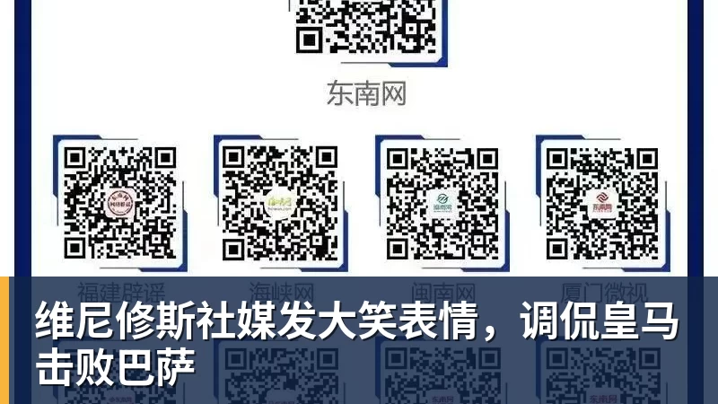 维尼修斯社媒发大笑表情,调侃皇马击败巴萨