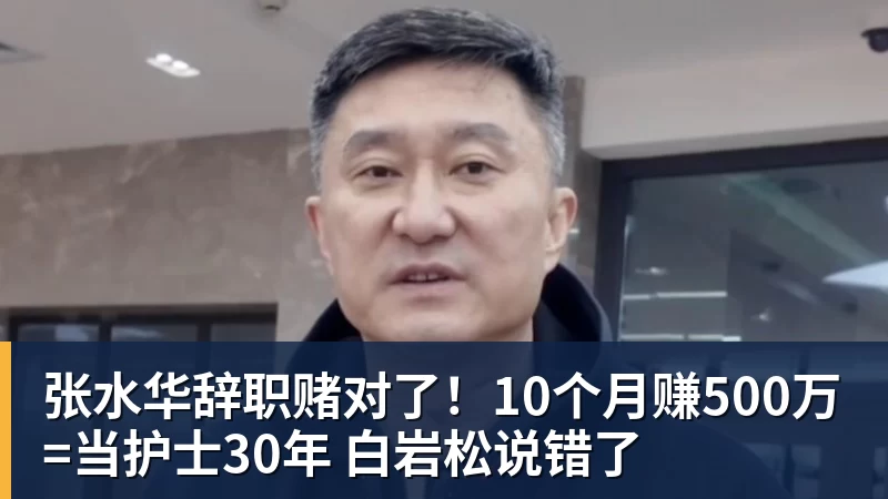 张水华辞职赌对了！10个月赚500万=当护士30年 白岩松说错了