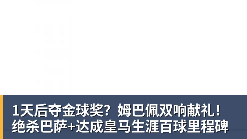 1天后夺金球奖?姆巴佩双响献礼!绝杀巴萨+达成皇马生涯百球里程碑