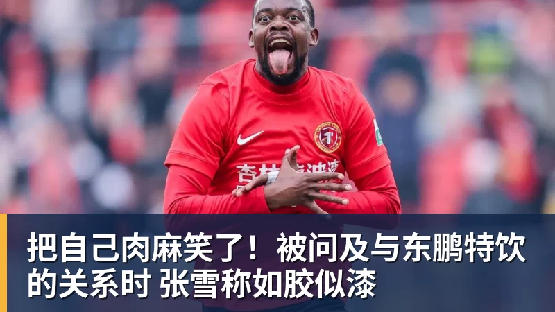 把自己肉麻笑了!被问及与东鹏特饮的关系时 张雪称如胶似漆