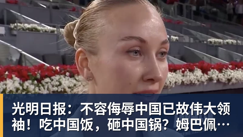 光明日报:不容侮辱中国已故伟大领袖!吃中国饭,砸中国锅?姆巴佩,不配!