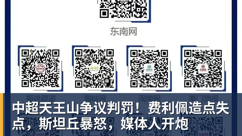 中超天王山争议判罚!费利佩造点失点,斯坦丘暴怒,媒体人开炮