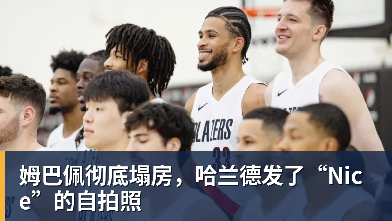姆巴佩彻底塌房,哈兰德发了“Nice”的自拍照