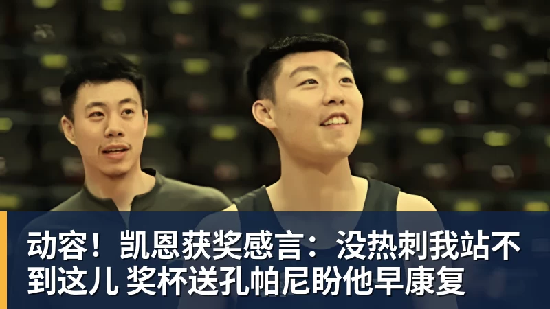 动容!凯恩获奖感言:没热刺我站不到这儿 奖杯送孔帕尼盼他早康复